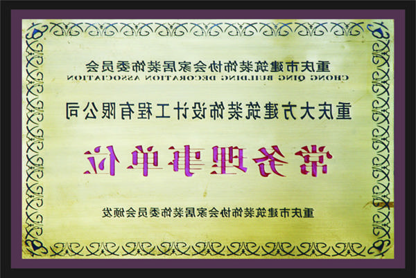 <a href='http://38.rrmbaojie.com/'>新萄新京十大正规网站</a>常务理事单位